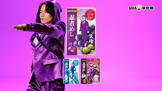 公式】忍者めしでござる。 松田元太 出演TVCM公開中 - UHA味覚糖