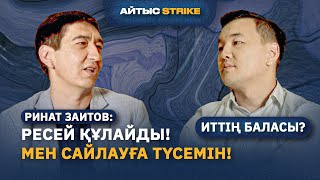 РИНАТ ЗАИТОВ АНОНИМДІ АҚЫН ОҢТҮСТІКТЕ ОТЫР /  ИТТІҢ БАЛАСЫ  / АЙТЫС STRIKE