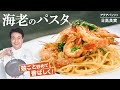 【シェフのパスタ料理】一手間が絶品イタリアンに!海老の濃厚パスタ!