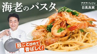 パスタ（海老のパスタ）｜日高良実のACQUAPAZZAチャンネルさんのレシピ書き起こし