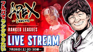 APEX LEGENDS】土曜の夜もフルパランク w/林檸るし Mushroom【多