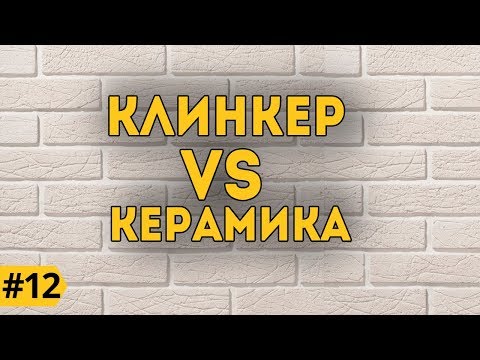 Клинкер vs Керамика