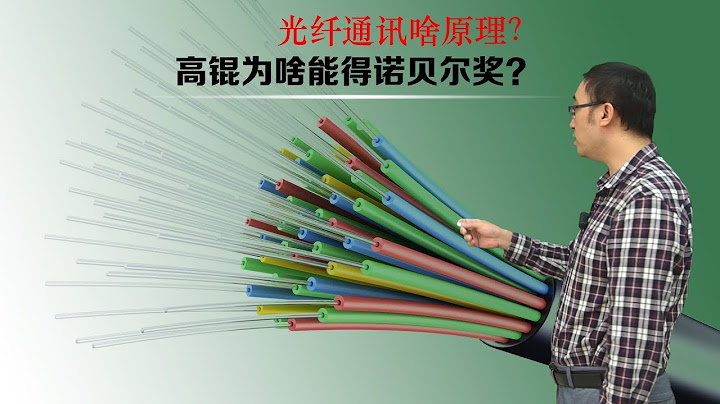 光纖：光為什麼能通訊？高錕為啥能得諾貝爾獎？李永樂老師追憶光纖之父 - 天天要聞