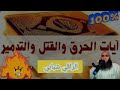 رقية أيات الحرق والقتل والتدمير الشياطين والجن والحصون والعقد والدروع وإبطال السحر والعين والحسد 