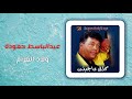 عبد الباسط حمودة - ولاد الغرام | Abd El Basset Hamouda - Wlad El Gharam
