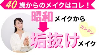 NY仕込みの美容マスターがこっそりコツを教えます。垢抜けメイクはたったコレだけ！【テクニック要らず】