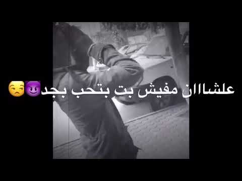 علشان مفيش بت بتحب بجد 