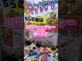 《クレーンゲーム》子どもたちに大人気！10円キャッチャーには夢がある🥺　#クレーンゲーム #クレゲ  #10円キャッチャー