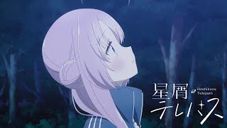 TVアニメ『星屑テレパス』PV第二弾