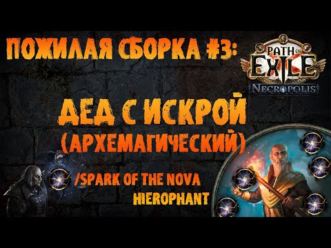 Видео: Искрящийся дед или Иерофант + Спарк через стак инты и маны | PoE 3.24 Necropolis | ПоЕ Некрополь