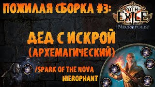 Искрящийся дед или Иерофант + Спарк через стак инты и маны | PoE 3.24 Necropolis | ПоЕ Некрополь