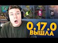 ПРЯМО СЕЙЧАС ВЫХОДИТ НОВОЕ ХЭЛЛОУИН ОБНОВЛЕНИЕ 0.17.0 В СТАНДОФФ 2 / STANDOFF 2