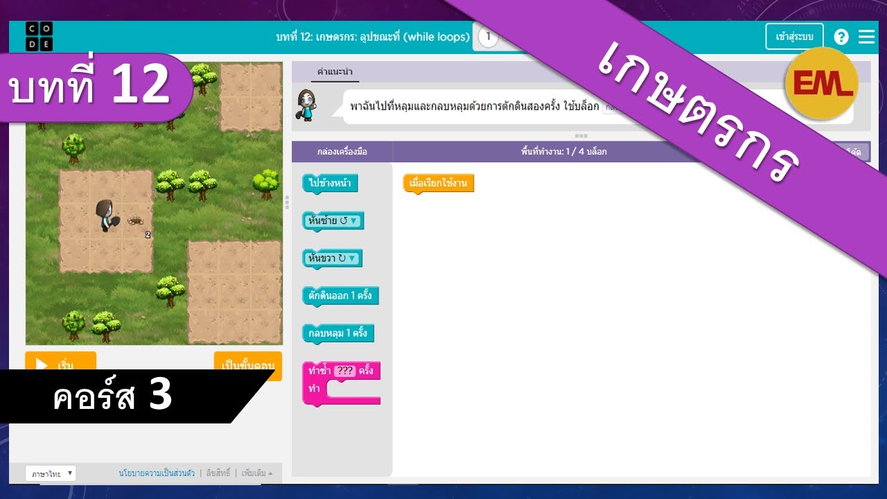 code.org ค  New Update  บทที่ 12 เกษตรกร (Farmer: While Loops) | สอน code.org