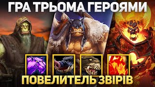 Повелитель звірів - Гра 3 Героями - Warcraft 3