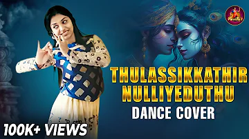 | Thulassikkathir Nulliyeduthu | DANCE COVER | PARVATHY S KUMAR |