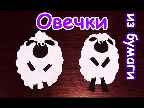 Объемная овечка оригами