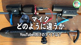 【MKE400-IIと比べる】YouTuber向けのマイクはどれか？【SENNHEISER、SmallRig、COMICA】