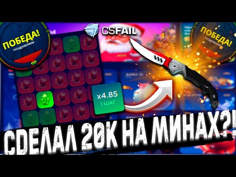 Видео: CSFAIL , СДЕЛАЛ 20К НА МИНАХ !?🤔 КРАШ НА КС ФЕИЛ 🔥 КЕЙС БАТТЛ ТАК НЕ УМЕЕТ 🔥 CASE BATTLE 🔥