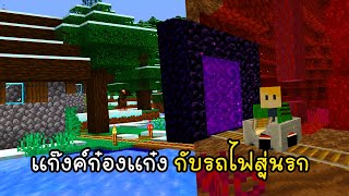 แก๊งค์ก๋องแก๋งกับรถไฟสู่นรก - Minecraft Train Hell Station