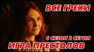 КиноЛяпы и грехи. Все грехи. Игра престолов. 6 сезон 2 серия.