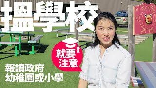 [澳洲生活] #12 澳洲教育體制 | 搵學校 | 報讀政府幼稚園/小學 | 入學前要打齊針 | 留