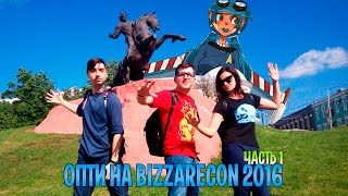 РЯЗАНЬ, #BIZZARECON, ОПТИМИССТЕР 2016| ЧАСТЬ 1