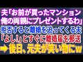 【スカッとする話】夫「お前が買ったマンションは親にプレゼントする、逆らったら離婚だ！」と言ってきたのですぐさま離婚届を提出→後日、元夫が両親と一緒に来たｗ…【修羅場】