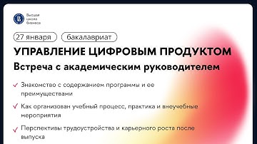 День открытых дверей | Бакалавриат | Управление цифровым продуктом ВШБ НИУ ВШЭ | 27.01.2025