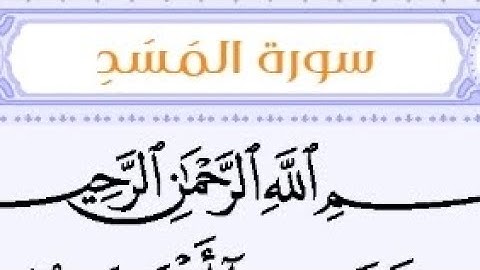 تلاوة خاشعة | تلاوة سورة المسد بصوت السديس | عبد الرحمن السديس
