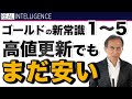 【ゴールド 高値更新】ゴールドの新常識 1~5 高値更新でもまだ安い