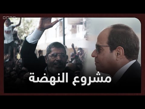 حرام على مرسي حلال على السيسيي مشروع النهضة من محاربته في عهد الرئيس مرسي لسرقته في 2021