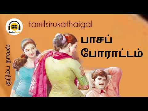பாசப் போராட்டம்/Tamil audio novel/Tamil novel/@ramanisirukathaigal29 