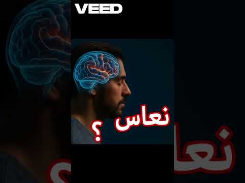 شنو كيوقع لدماغك فاش كتنعس