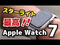 Apple Watch 7（アルミ・41mm）スターライト、これは最高かもしれない！！【ファーストインプレッション】