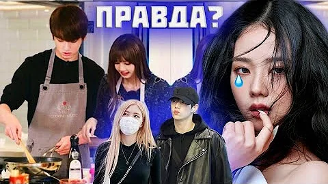 Дженни и GD, Джису и ХенМин, Розэ и Марк, LisKook | ЛЮБОВНЫЕ ИНТРИГИ БЛЭКПИНК