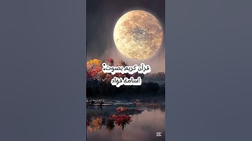 سورة الأنعام ...بصوت:أسامة فؤاد#قرآن