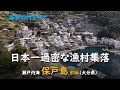 日本一過密な漁村集落 前編／海界 瀬戸内海 保戸島（大分県）