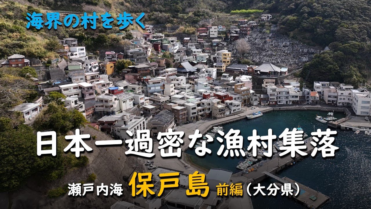 Самая густонаселенная рыбацкая деревня Японии. Часть 1. Хотодзима (префектура Охита).