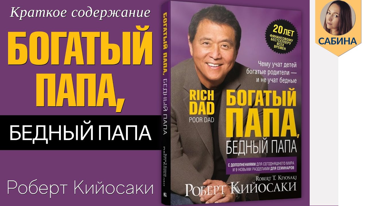 Краткое содержание Богатый папа, бедный папа. Кийосаки Роберт. Пересказ  книги за 11 минут - YouTube