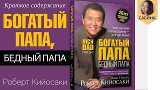 Краткое содержание Богатый папа, бедный папа. Кийосаки Роберт. Пересказ книги за 11 минут