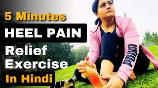 5 Min easy Heel Pain Relief Exercises in Hindi I Plantar Fasciitis StretchesI एड़ी का दर्द