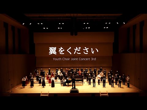 翼をください(若林千春編曲)