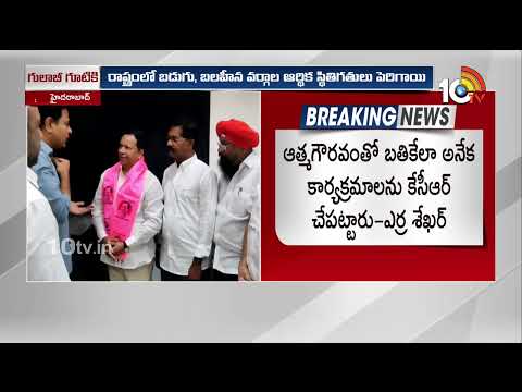 Erra Shekar Into BRS | కాంగ్రెస్‌ పార్టీకి గుడ్‌బై చెప్పిన శేఖర్‌ | 10TV