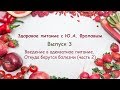 Откуда берутся болезни (часть 2) | Здоровое питание с Ю. А. Фроловым 🍏