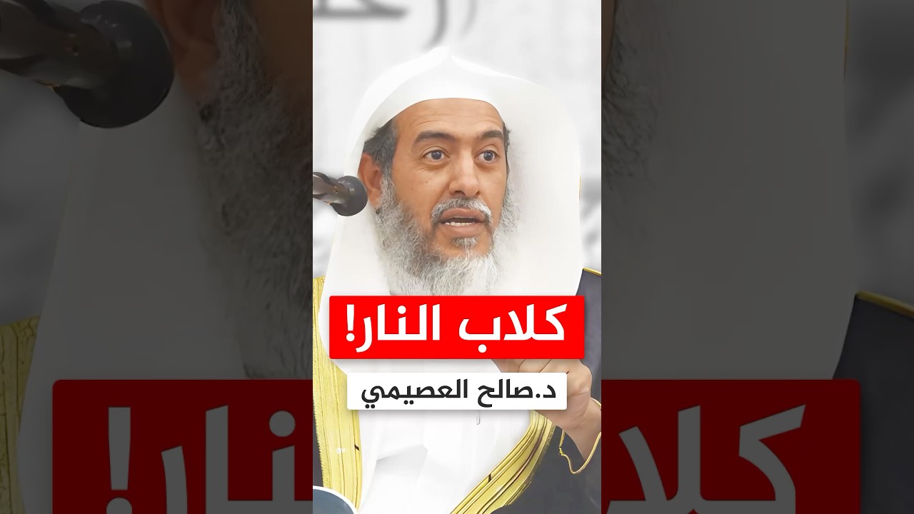 شدة خطر الخوارج على المسلمين #صالح_العصيمي