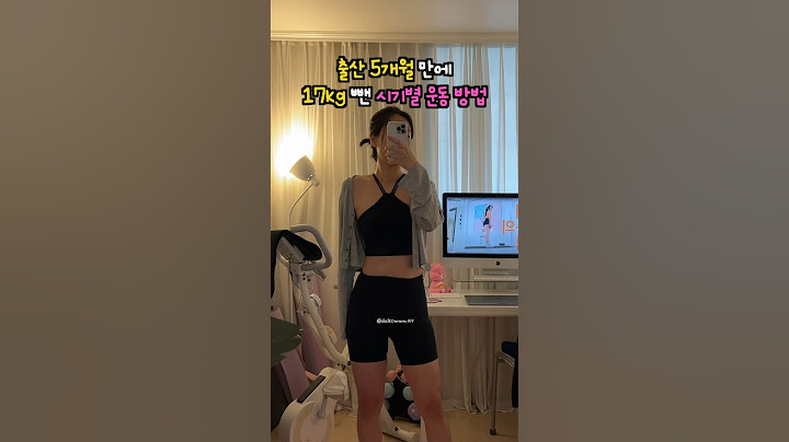 99%가 운동하지 말랄 때 운동해서 17kg 뺀 #산후다이어트 #다이어트후기
