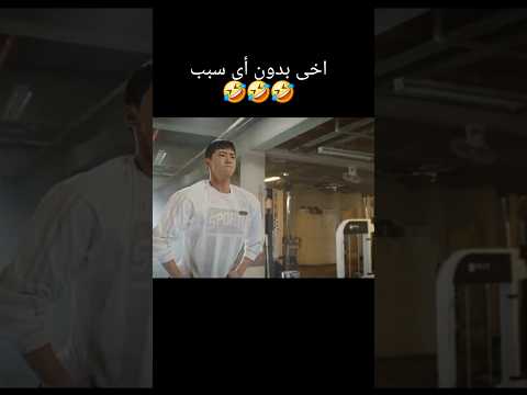 ضخ الحب الصحي Pump Up The Healthy Love Kdrama Newkdrama مسلسلات كورية كوميديا 