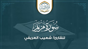 تلاوة جميلة ( سورة مريم ) بصوت القارئ شعيب العريفي