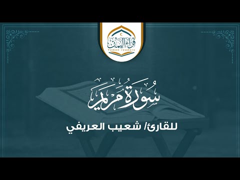 تلاوة جميلة سورة مريم بصوت القارئ شعيب العريفي