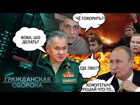 "Шойгу, где ПВО"?! Россияне НЕДОУМЕВАЮТ почему их ОБСТРЕЛИВАЮТ! Путин ПРИТИХ - Гражданская оборона
